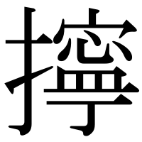 漢字の擰