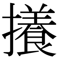 漢字の攁