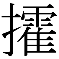 漢字の攉