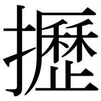 漢字の攊