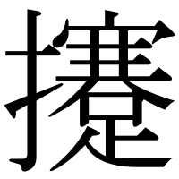 漢字の攓