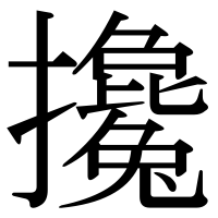 漢字の攙