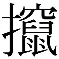 漢字の攛