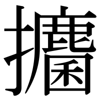 漢字の攟