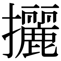 漢字の攦