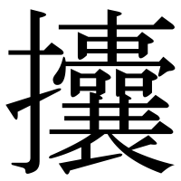 漢字の攮