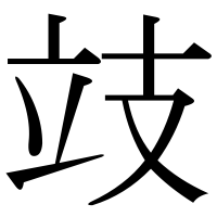 漢字の攱