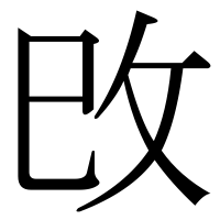 漢字の攺
