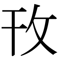 漢字の攼