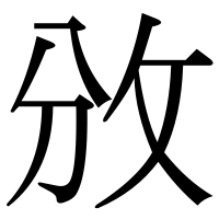 漢字の攽