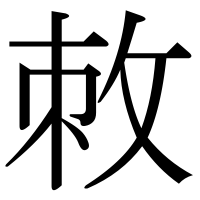 漢字の敇