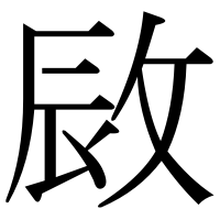 漢字の敐