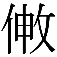 漢字の敒