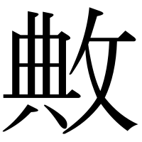 漢字の敟