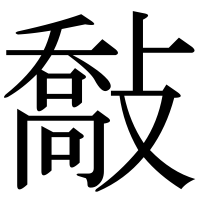 漢字の敽
