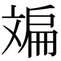 漢字の斒