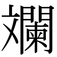 漢字の斕