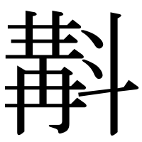 漢字の斠