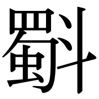 漢字の斣