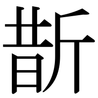 漢字の斮
