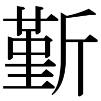 漢字の斳