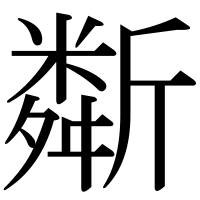 漢字の斴