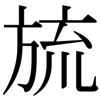 漢字の旈