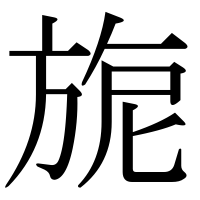 漢字の旎