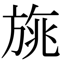 漢字の旐