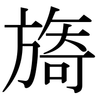 漢字の旖