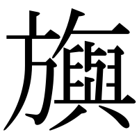 漢字の旟
