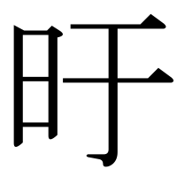 漢字の旴