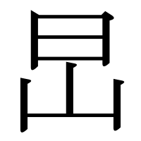 漢字の旵