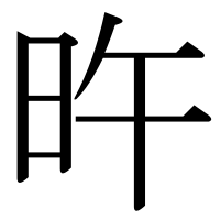 漢字の旿