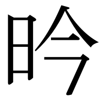 漢字の昑