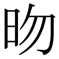 漢字の昒