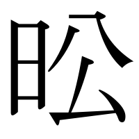 漢字の昖