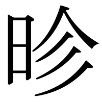 漢字の昣