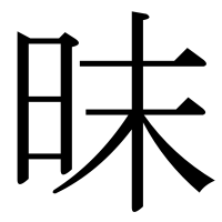 漢字の昩