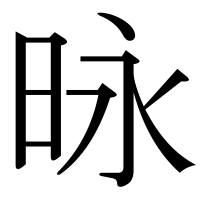 漢字の昹