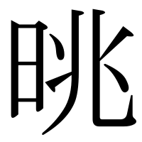 漢字の晀