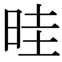 漢字の晆