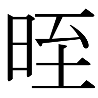 漢字の晊