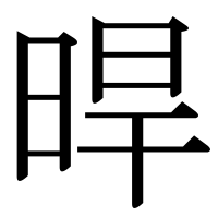 漢字の晘