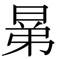 漢字の晜