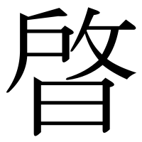 漢字の晵