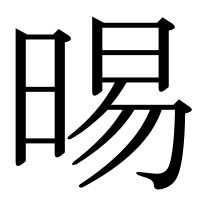 漢字の晹
