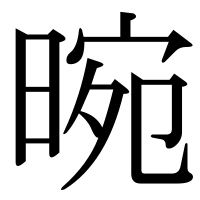 漢字の晼