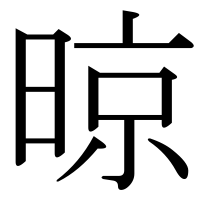 漢字の晾