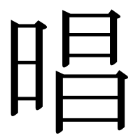 漢字の晿